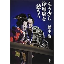 観世流浄瑠璃本 Amazon.co.jp: 浄瑠璃を読もう : 橋本 治: 本
